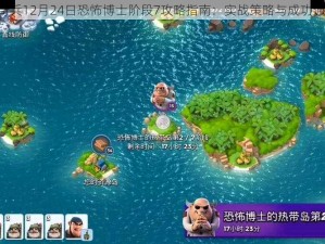 《海岛奇兵12月24日恐怖博士阶段7攻略指南：实战策略与成功通关秘籍》