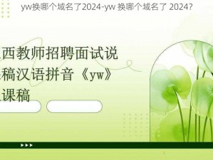 yw换哪个域名了2024-yw 换哪个域名了 2024？