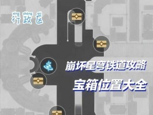 崩坏星穹铁道司辰宫宝箱解锁攻略：探索神秘宫殿，获取丰厚奖励