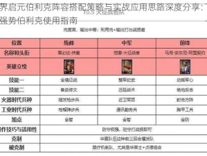 世界启元伯利克阵容搭配策略与实战应用思路深度分享：打造强势伯利克使用指南