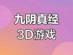 九阴真经手游先遣体验服APK下载攻略及独家福利大揭秘