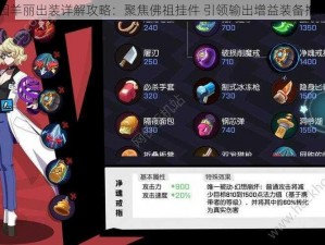 非人学园羊丽出装详解攻略：聚焦佛祖挂件 引领输出增益装备推荐全解析