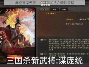 庞统智谋无双：论其配战法之精妙策略