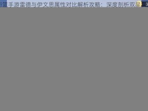 街篮手游雷德与伊文思属性对比解析攻略：深度剖析双星实力