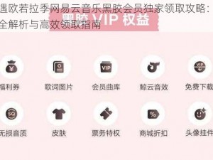 光遇欧若拉季网易云音乐黑胶会员独家领取攻略：活动全解析与高效领取指南