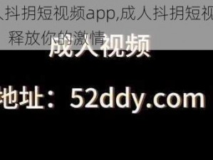 成人抖抈短视频app,成人抖抈短视频app，释放你的激情