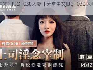 【天堂中文】JUQ—030人妻【天堂中文JUQ—030 人妻的激情夜】