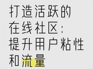 一点社区(如何在一点社区中提升社区活跃度？)