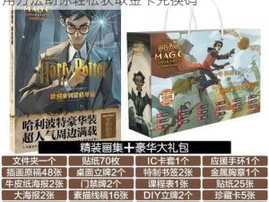 哈利波特魔法觉醒金卡兑换码获取攻略：实用方法助你轻松获取金卡兑换码