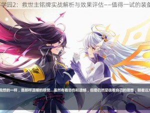 崩坏学园2：救世主铭牌实战解析与效果评估——值得一试的装备吗？