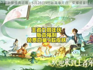 天堂荣耀新服盛典启幕：6月28日9时新篇章开启，荣耀盛宴狂欢不断