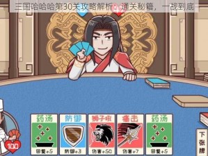 三国哈哈哈第30关攻略解析：通关秘籍，一战到底