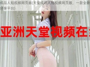 天堂成品人短视频网页版(天堂成品人短视频网页版，一款全新的短视频分享平台)