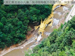 以大批人群汇聚龙岩小九寨，探寻独特魅力之旅为题，探索旅游热潮