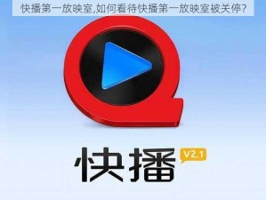 快播第一放映室,如何看待快播第一放映室被关停？