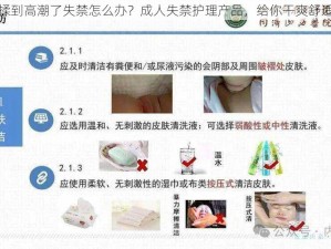 被老师揉到高潮了失禁怎么办？成人失禁护理产品，给你干爽舒适的体验