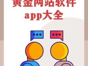 黄金网站软件app大全免费;有哪些免费的黄金网站软件 app 大全？