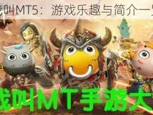 我叫MT5：游戏乐趣与简介一览