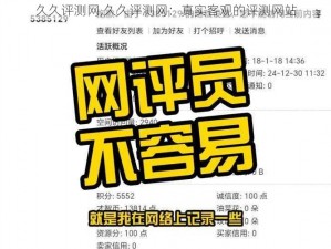 久久评测网,久久评测网：真实客观的评测网站