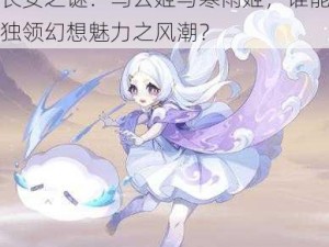 长安之谜：乌云姬与寒雨姬，谁能独领幻想魅力之风潮？