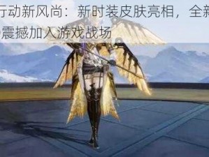 荒野行动新风尚：新时装皮肤亮相，全新武器MK60震撼加入游戏战场