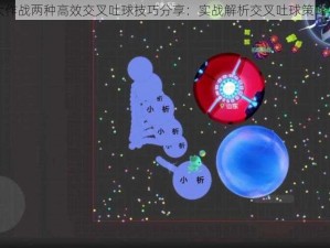 球球大作战两种高效交叉吐球技巧分享：实战解析交叉吐球策略与运用