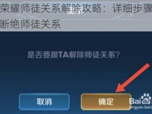 王者荣耀师徒关系解除攻略：详细步骤教你如何断绝师徒关系