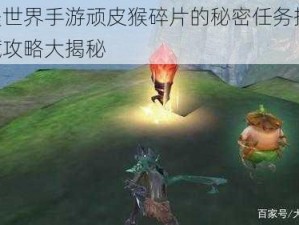 完美世界手游顽皮猴碎片的秘密任务揭秘：隐藏攻略大揭秘