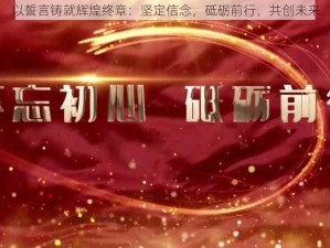 以誓言铸就辉煌终章：坚定信念，砥砺前行，共创未来