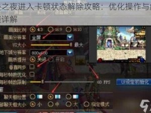 堡垒之夜进入卡顿状态解除攻略：优化操作与解决步骤详解