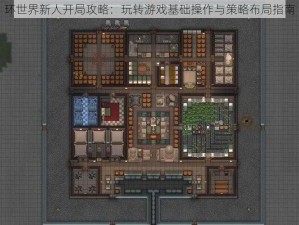 环世界新人开局攻略：玩转游戏基础操作与策略布局指南