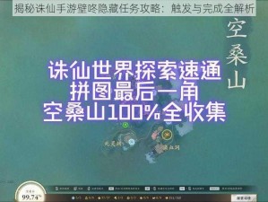 揭秘诛仙手游壁咚隐藏任务攻略：触发与完成全解析