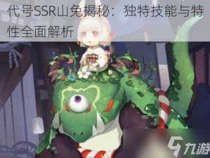 代号SSR山兔揭秘：独特技能与特性全面解析