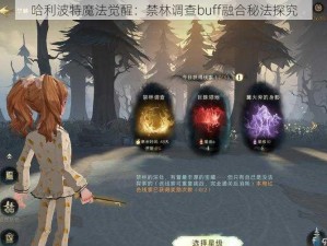 哈利波特魔法觉醒：禁林调查buff融合秘法探究