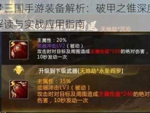 梦三国手游装备解析：破甲之锥深度解读与实战应用指南