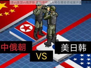 韩国vs日本vs美国vs俄罗斯 美日俄韩四方将在哪些领域展开激烈角逐？