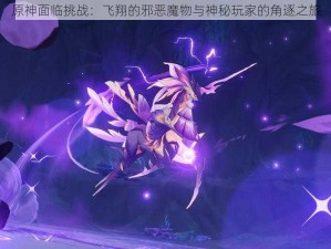 原神面临挑战：飞翔的邪恶魔物与神秘玩家的角逐之旅