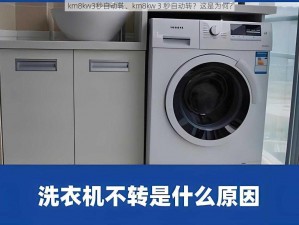 km8kw3秒自动转、km8kw 3 秒自动转？这是为何？