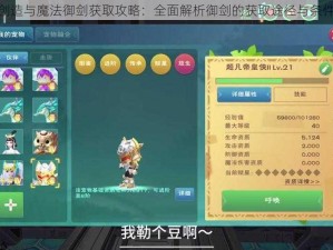 创造与魔法御剑获取攻略：全面解析御剑的获取途径与条件