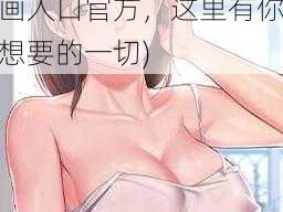 羞羞漫画网站漫画入口官方(羞羞漫画网站漫画入口官方，这里有你想要的一切)