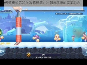 天天酷跑3D极速模式第21关攻略详解：冲刺与跳跃的完美融合，突破难关的秘籍指南