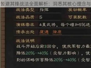 三国志战略版暂避其锋战法全面解析：洞悉其核心理念与实战应用指南