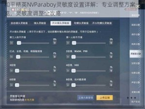 和平精英NVParaboy灵敏度设置详解：专业调整方案一览，灵敏度调整全攻略