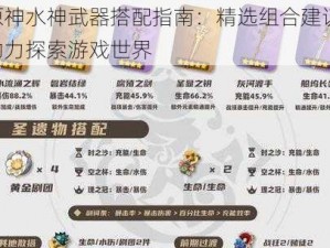 原神水神武器搭配指南：精选组合建议，助力探索游戏世界