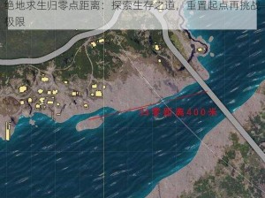 绝地求生归零点距离：探索生存之道，重置起点再挑战极限