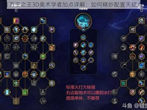 《万王之王3D奥术学者加点详解：如何精妙配置天赋点》