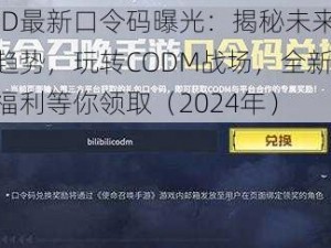 COD最新口令码曝光：揭秘未来科技趋势，玩转CODM战场，全新升级福利等你领取（2024年）