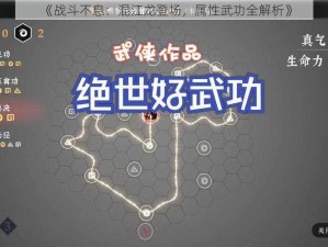 《战斗不息：混江龙登场，属性武功全解析》