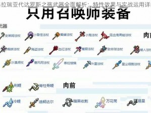 泰拉瑞亚代达罗斯之殇武器全面解析：特性效果与实战运用详探