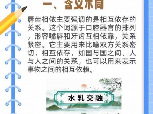 水乳交融和唇齿相依的区别;水乳交融和唇齿相依有何区别？